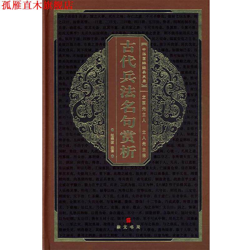 【正版书】 中华国粹经典文库:古代兵法名句赏析 赵荣波 注译