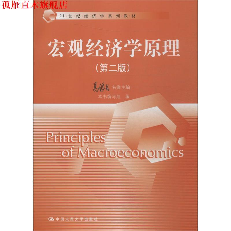 【正版书】 宏观经济学原理第二版 名誉主编 高鸿业,本书编写组 编 中国人民大学出版社
