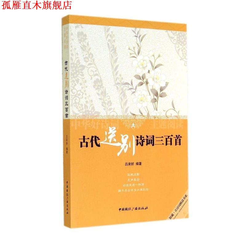 【正版书】 古代送别诗词三百首 吕来好编著 中国国际广播出版社
