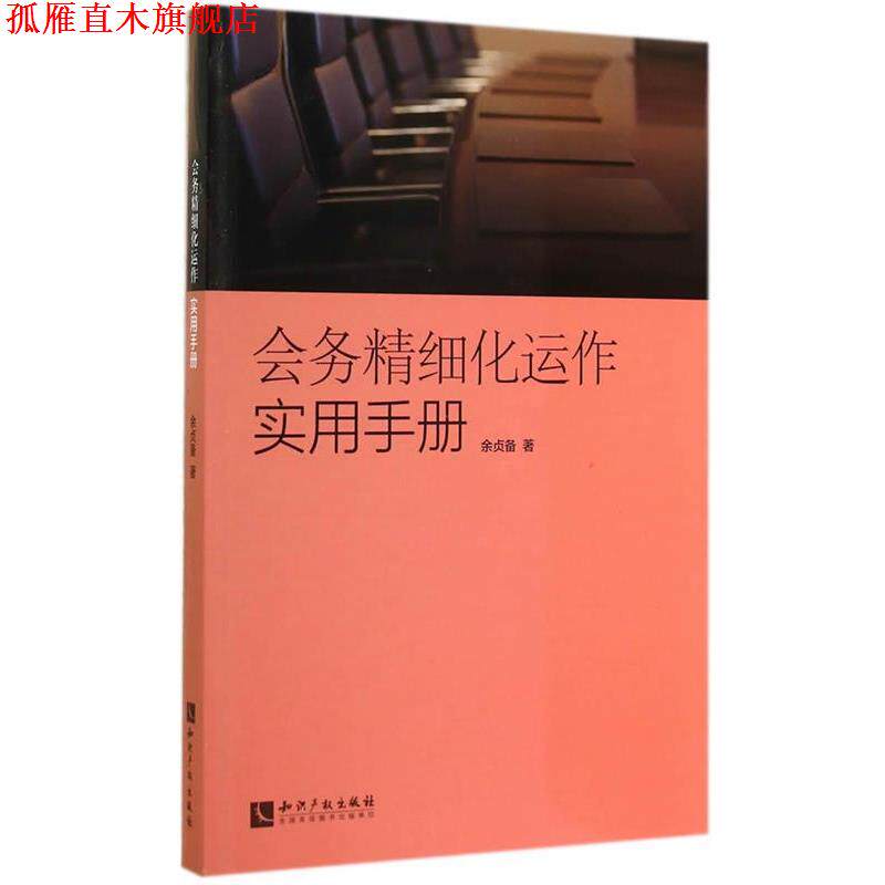【正版书】 会务精细化运作实用手册 余贞备 著 知识产权出版社