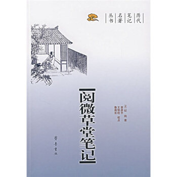 【正版书】 阅微草堂笔记 [清]纪昀 齐鲁书社