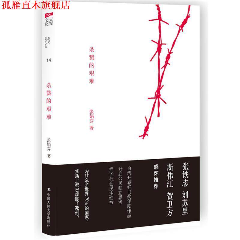 【正版书】 杀戮的艰难 张娟芬 攻 中国人民大学出版社