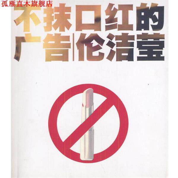 【正版书】 不抹口红的广告 伦洁莹 著 中国物价出版社