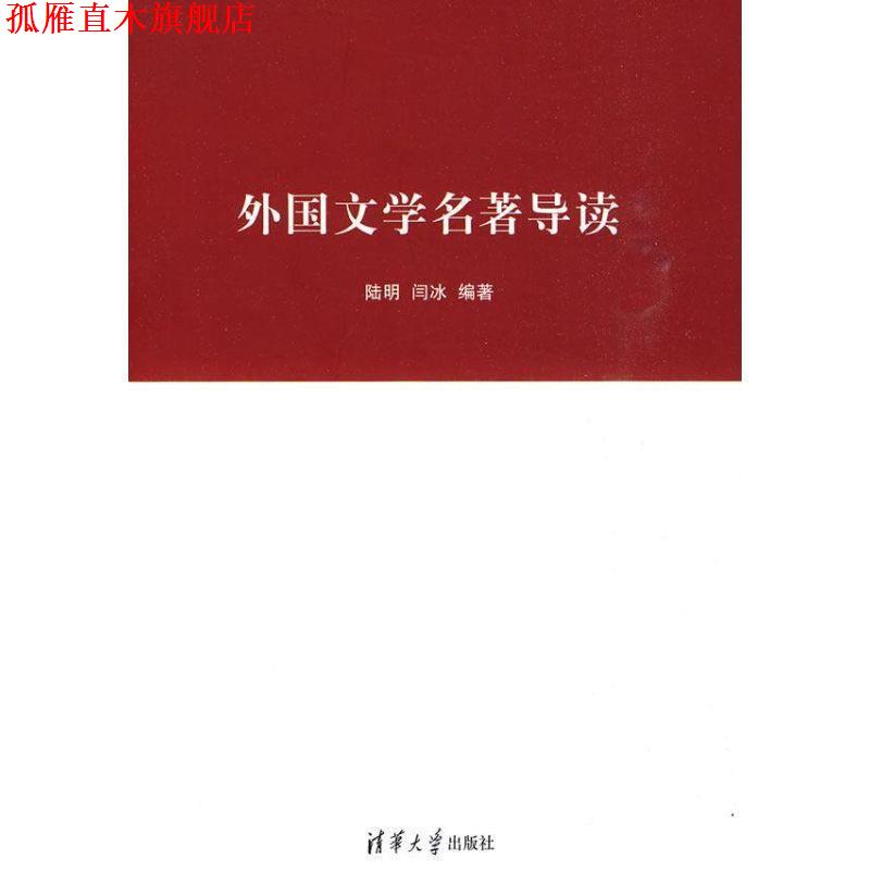 【正版书】 外国文学名著导读 陆明,闫冰 清华大学出版社
