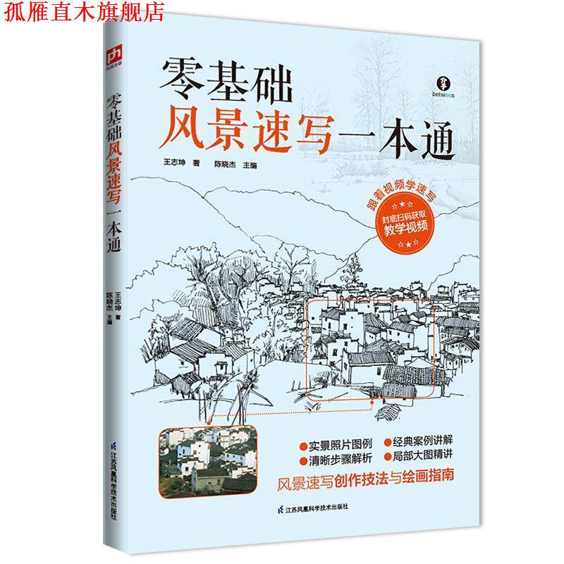 【正版书】 零基础风景速写一本通:风景速写入门之作 王志坤 江苏科学技术出版社