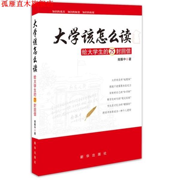 【正版书】 大学该怎么读:给大学生的75封回信 南振中 新华出版社