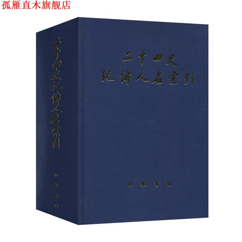 【正版书】 二十四史纪传人名索引 张忱石,吴樹平 编 中华书局