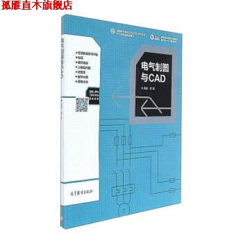 【正版书】 电气制图与CAD 李军 编 高等教育出版社