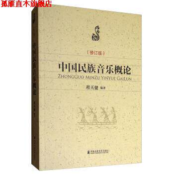 【正版书】 中国民族音乐概论 程天健 著 上海音乐学院出版社