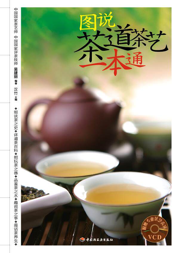 【正版】图说茶道茶艺一本通 吴建丽 汉竹