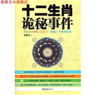 十二生肖诡秘事件 书 异度社 著 社 文汇出版 正版
