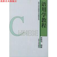 【正版書】 語用學教程 索振羽 著 北京大學出版社