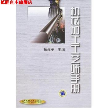 【正版书】 机械加工工艺师手册 杨叔子 编 机械工业出版社