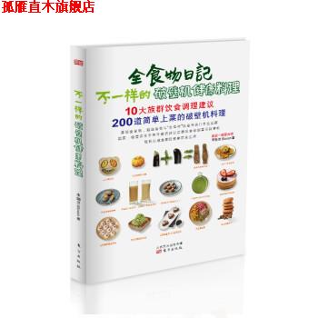 【正版书】 不一样的机健康料理 李珈贤 著 东方出版社