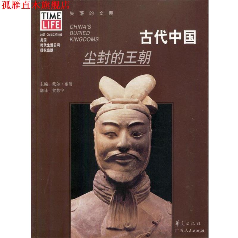 【正版书】 古代中国:尘封的王朝 [美]布朗 主编,贺慧宇 译 华夏出版社