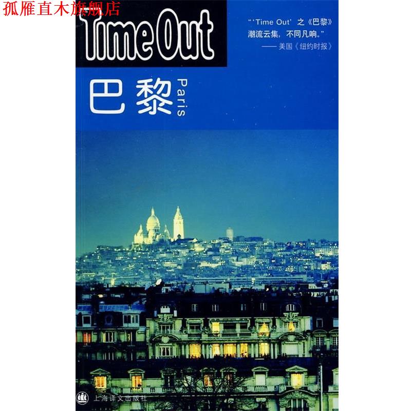 【正版书】 Time Out城市指南丛书：巴黎：Time Out TimeOut城市指南组编,舒晓非等 译 上海译文出版社
