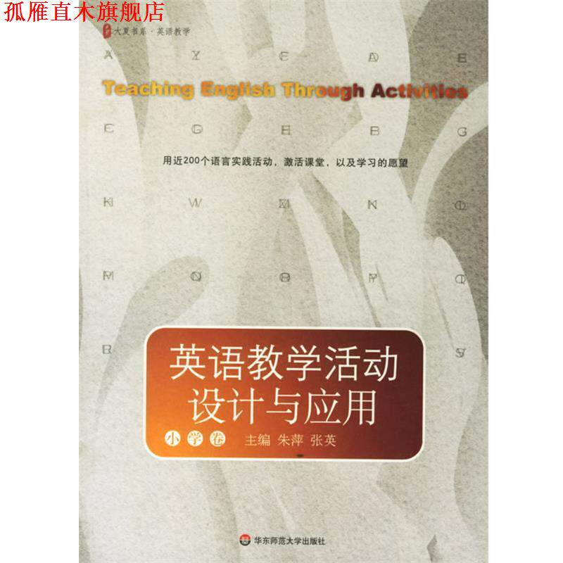 【正版书】 大夏书系 英语教学活动设计与应用 小学卷 朱萍,张英 主编 华东师范大学出版社