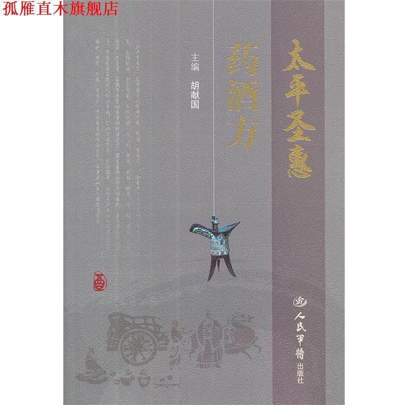 【正版书】 太平圣惠药酒方 胡献国 主编 人民军医出版社