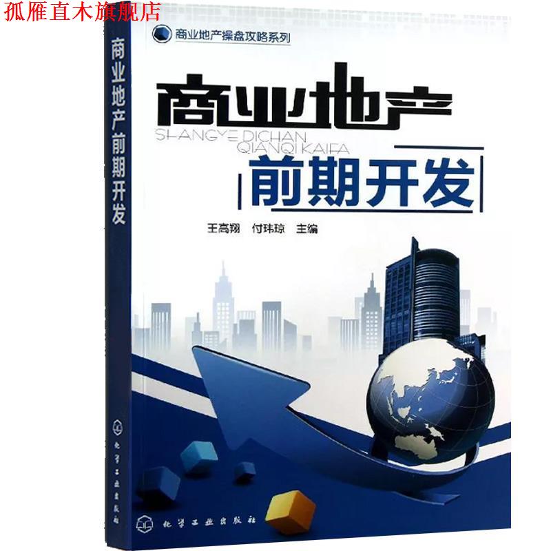 【正版书】 高校工程管理专业系列教材:房地产开发与经营 孔凡文,何红 编 大连理工大学出版社