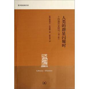 十四篇历史特写 上海三联书店 书 舒昌善 斯蒂芬·茨威格 奥 群星闪耀时 文库：人类 图书馆经典 正版
