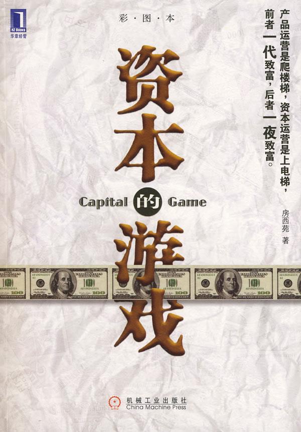 【正版】资本的游戏