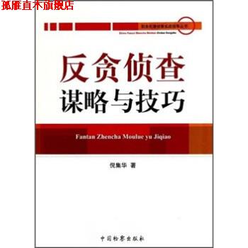 【正版书】 反贪侦查谋略与技巧 倪集华 中国检察出版社
