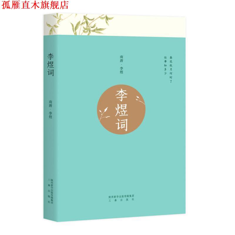 【正版书】 李煜词 果麦文化出品,李煜 三秦出版社
