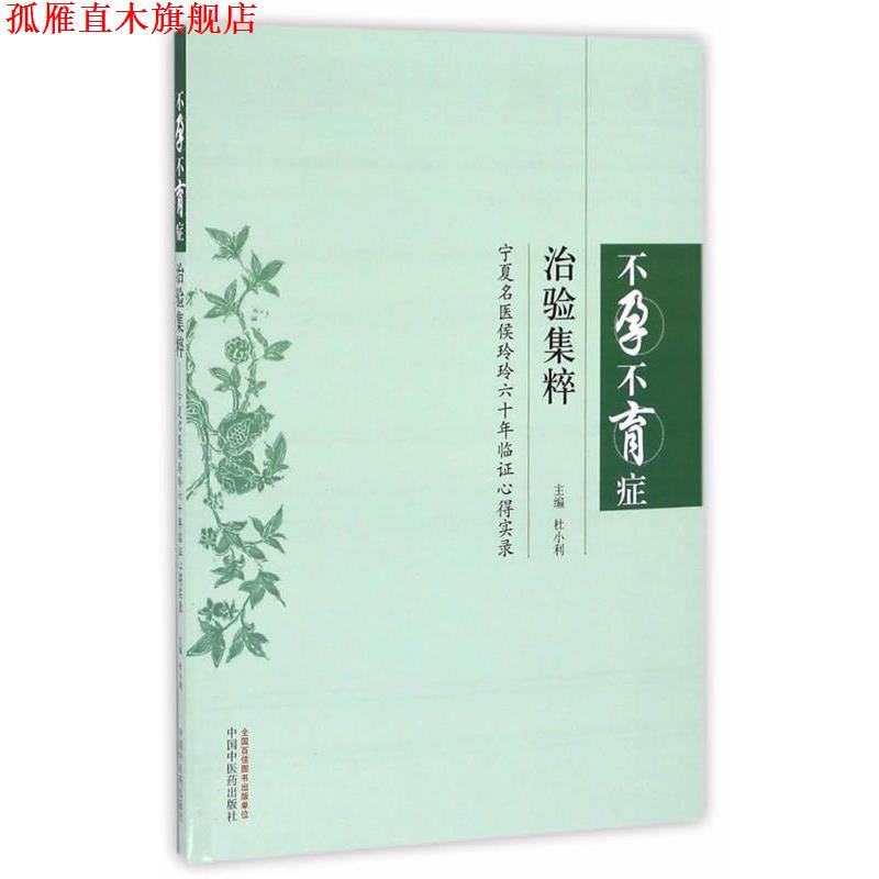 【正版书】 不孕不育症治难集粹 杜小利 中国中医药出版社