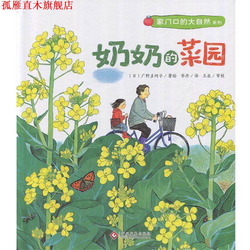 【正版书】 “家门口的大自然”系列: 奶奶的菜园 广野多珂子 文化发展出版社