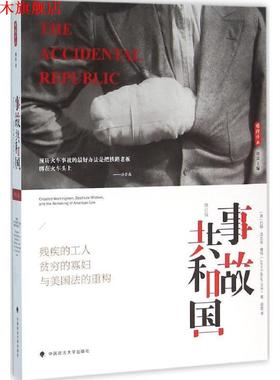 【正版书】 事故共和国:残疾的工人、贫穷的寡妇与美国法的重构 约翰法比安维特(John Fabian Witt) 田雷译 中国政法大学出版社