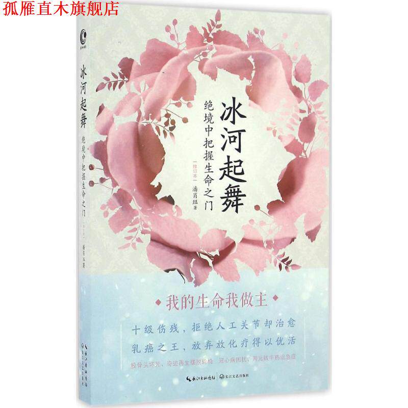 【正版书】 冰河起舞：绝境中把握生命之门 潘肖珏 著 长江文艺出版社