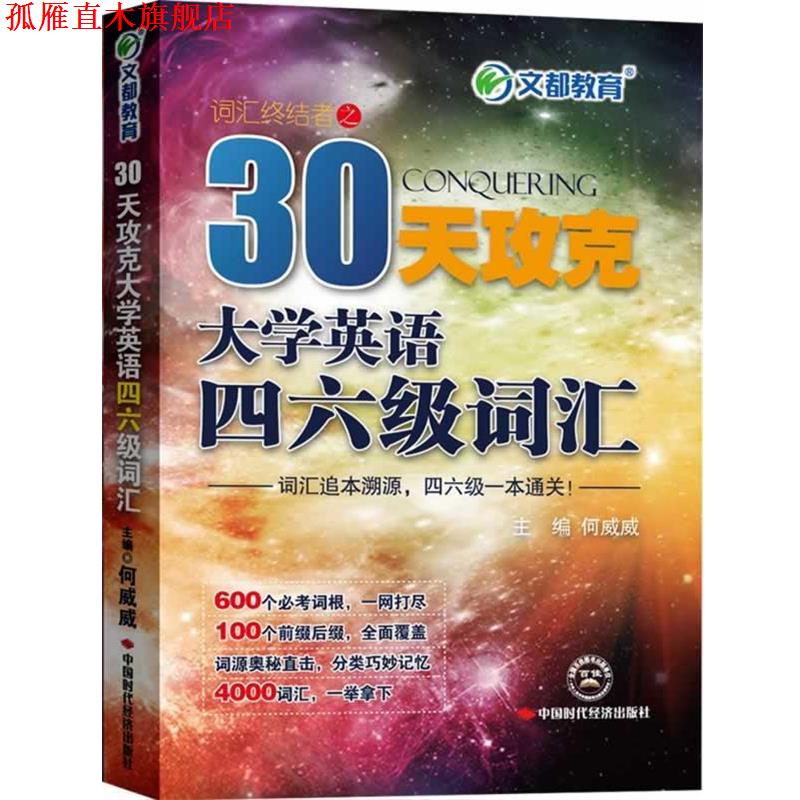 【正版书】 文都教育 30天攻克大学英语四六级词汇 何威威 著 中国时代经济出版社出版发行处