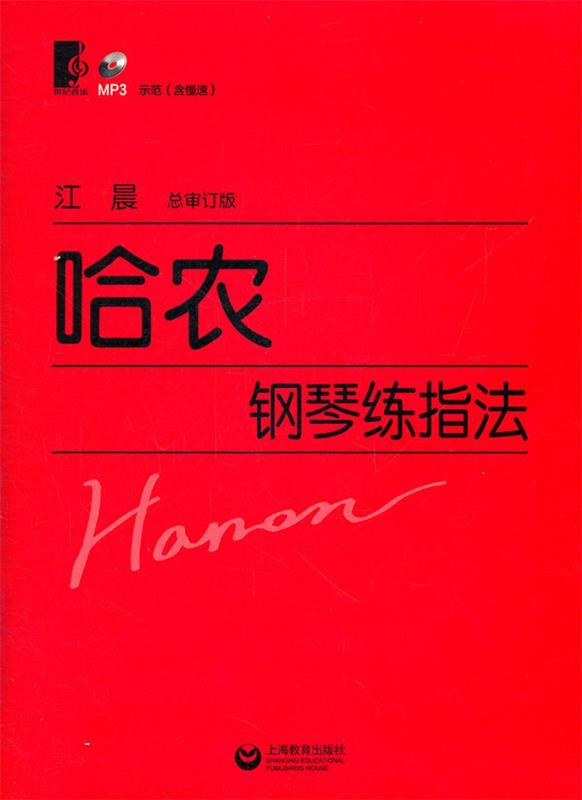 【正版书】 哈农钢琴练指法 (法)哈农　著,江晨　审订 上海教育出版社