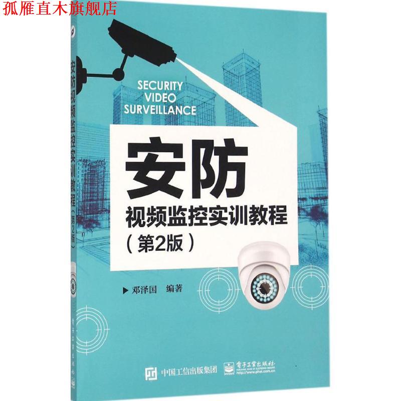 【正版书】 安防视频监控实训教程 邓泽国 编著 电子工业出版社