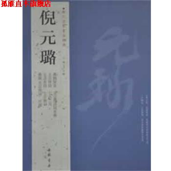 【正版书】 历代名家书法经典倪元璐 王冬梅 主编 中国书店出版社