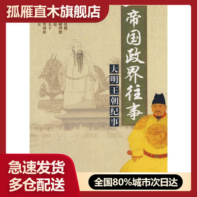 【正版】帝国政界往事-大明王朝纪事李亚平