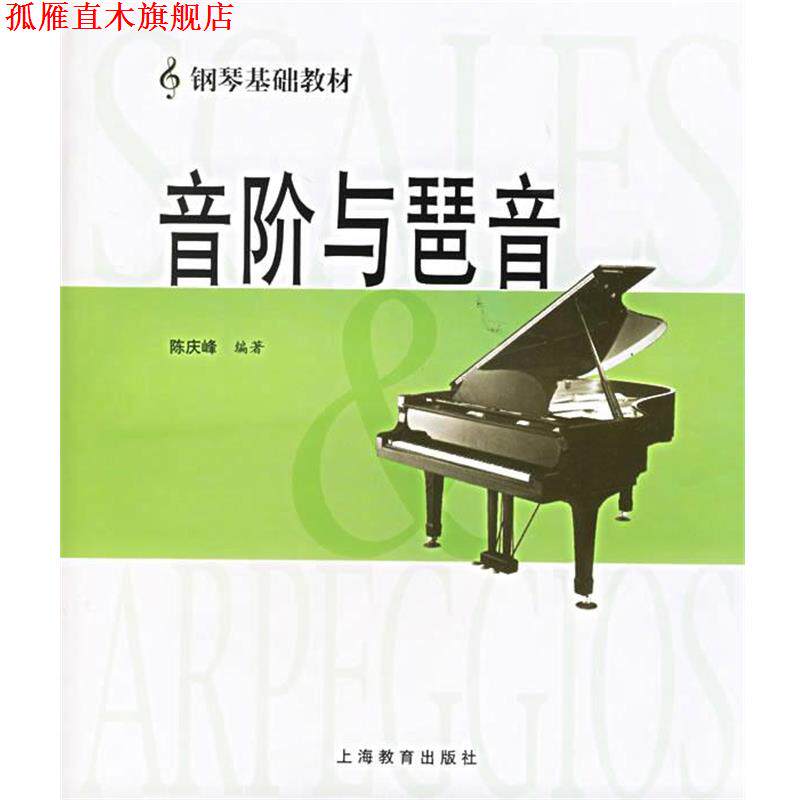 【正版书】 音阶与琶音—钢琴基础教材 陈庆峰 编著 上海教育出版社