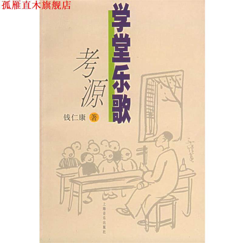 【正版书】 学堂乐歌考源 钱仁康 著 上海音乐出版社