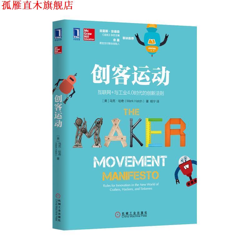 【正版书】 创客运动 (美)马克哈奇(Mark Hatch)　著,杨宁　译 机械工业出版社
