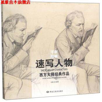 【正版书】 速写人物 西方大师经典作品 彭海健 编 黑龙江美术出版社