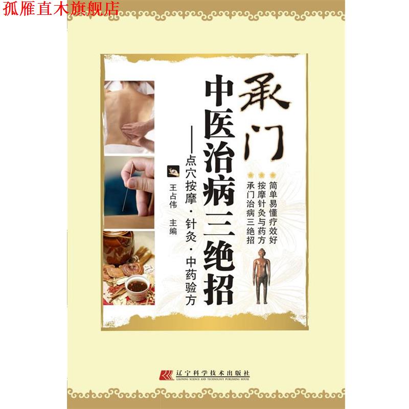 【正版书】 承门中医治病三绝招:点穴按摩、针灸、中药验方 王占伟 辽宁科学技术出版社
