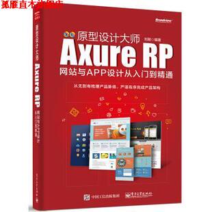【正版书】 原型设计大师：Axure RP网站与APP设计从入门到精通 刘刚 著 电子工业出版社