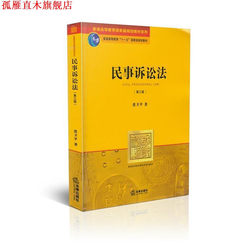 【正版书】 民事诉讼法 张卫平著 法律出版社