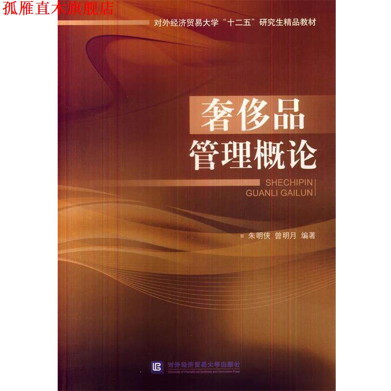 【正版书】 品之理概论 朱明侠,曾明月著 对外经贸大学出版社