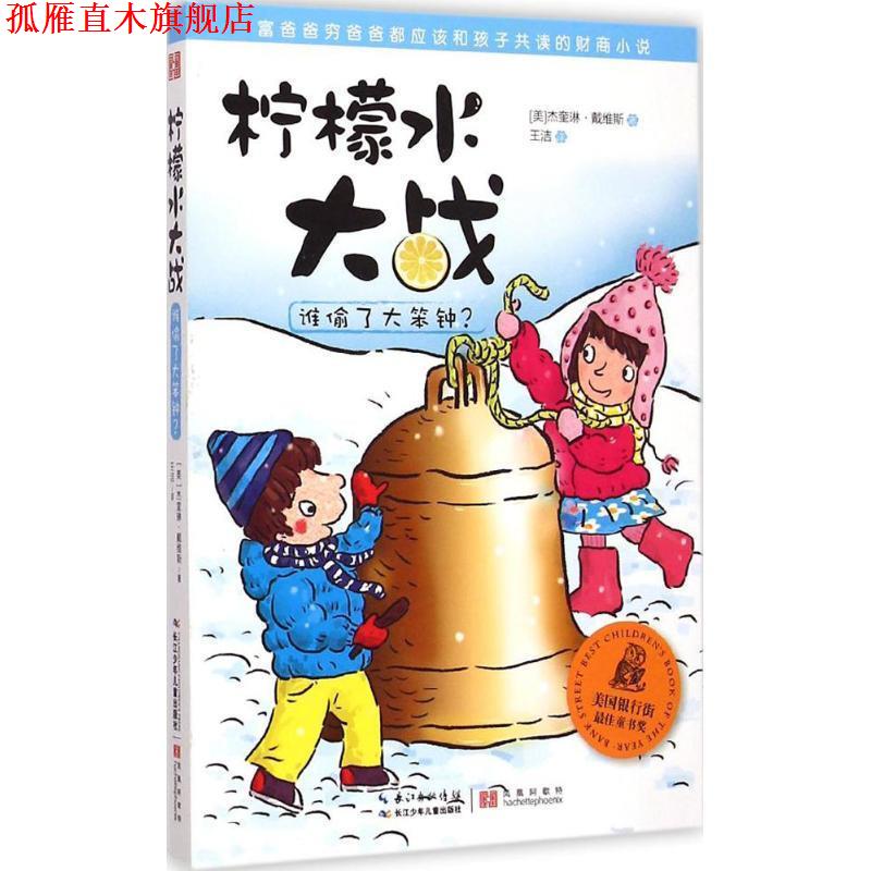 【正版书】 柠檬水大战·谁偷了大笨钟? 【美】杰奎琳戴维斯 长江少年儿童出版社