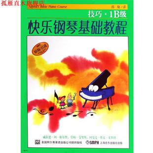 【正版书】 快乐钢琴基础课程.技巧.乐理.课程1B级 威拉德·阿·帕尔默,莫顿·曼奴斯,阿曼达·维克·莱斯科　编著,邹彦,郑艳,冯磊