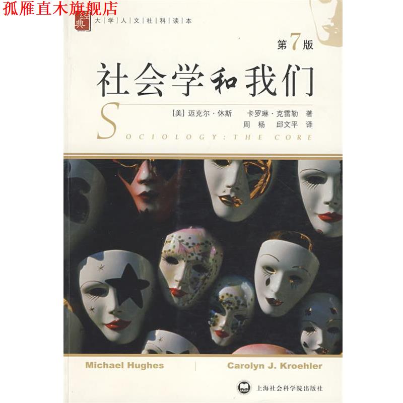 【正版书】 社会学和我们 (美)休斯,(美)克雷勒 著 上海社会科学院出版社有限公司