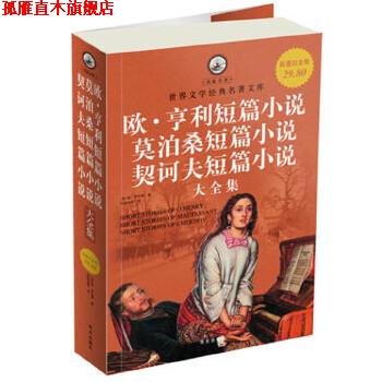 【正版书】 白金版 欧 亨利短篇小说 莫泊桑短篇小说 契诃夫短篇小说 大全集 (美)欧·亨利,张经浩 华文出版社