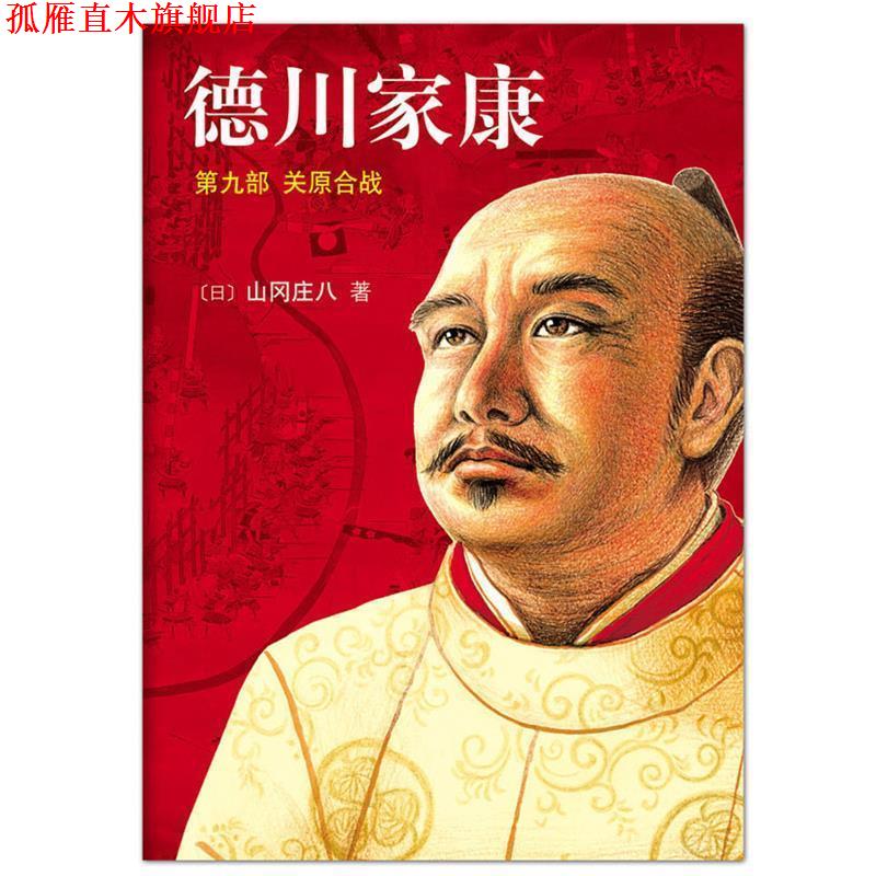 【正版书】 德川家康9:关原合战 [日]山冈庄八 著,王维幸 译 南海出版公司