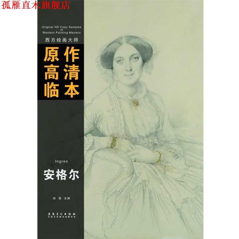 【正版书】 西方绘画大师原作高清临本系列丛书 安格尔 孙萌 安徽美术出版社